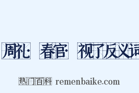 周礼·春官·视了反义词是什么意思的图片